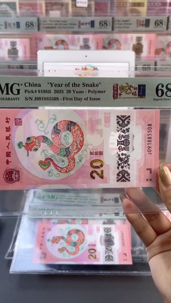 【闪购商品】塑料蛇钞四标首日PMG68分尾508