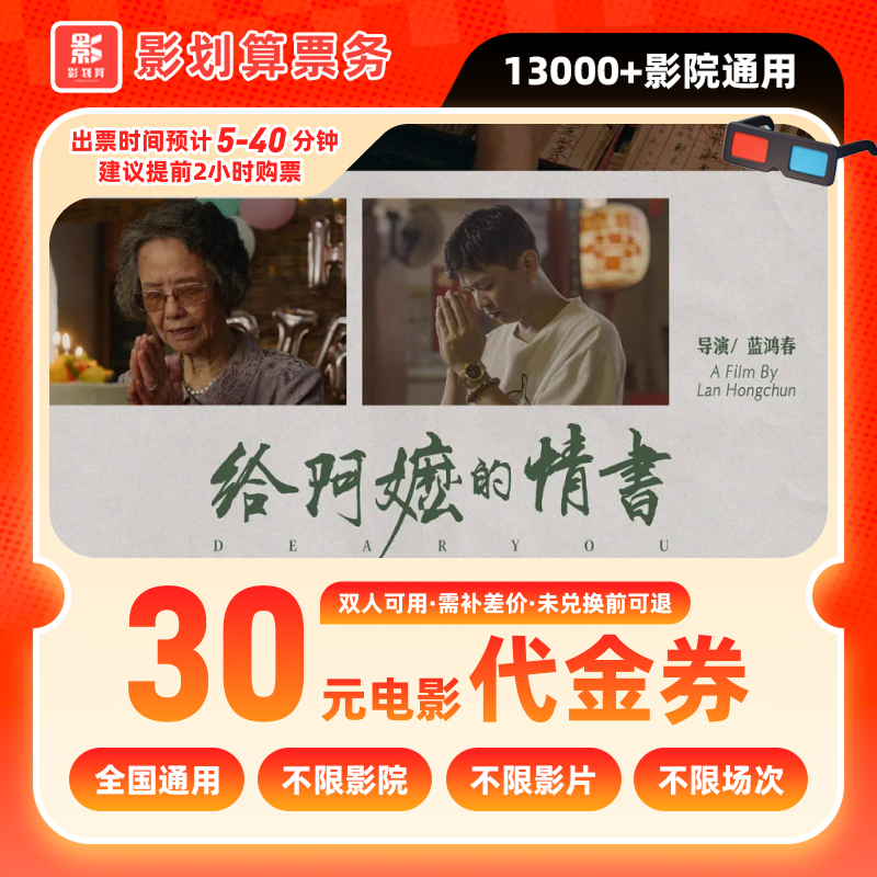 【给阿嬷的情书】19.8元代30元双人电影优惠券电影票抖音团票