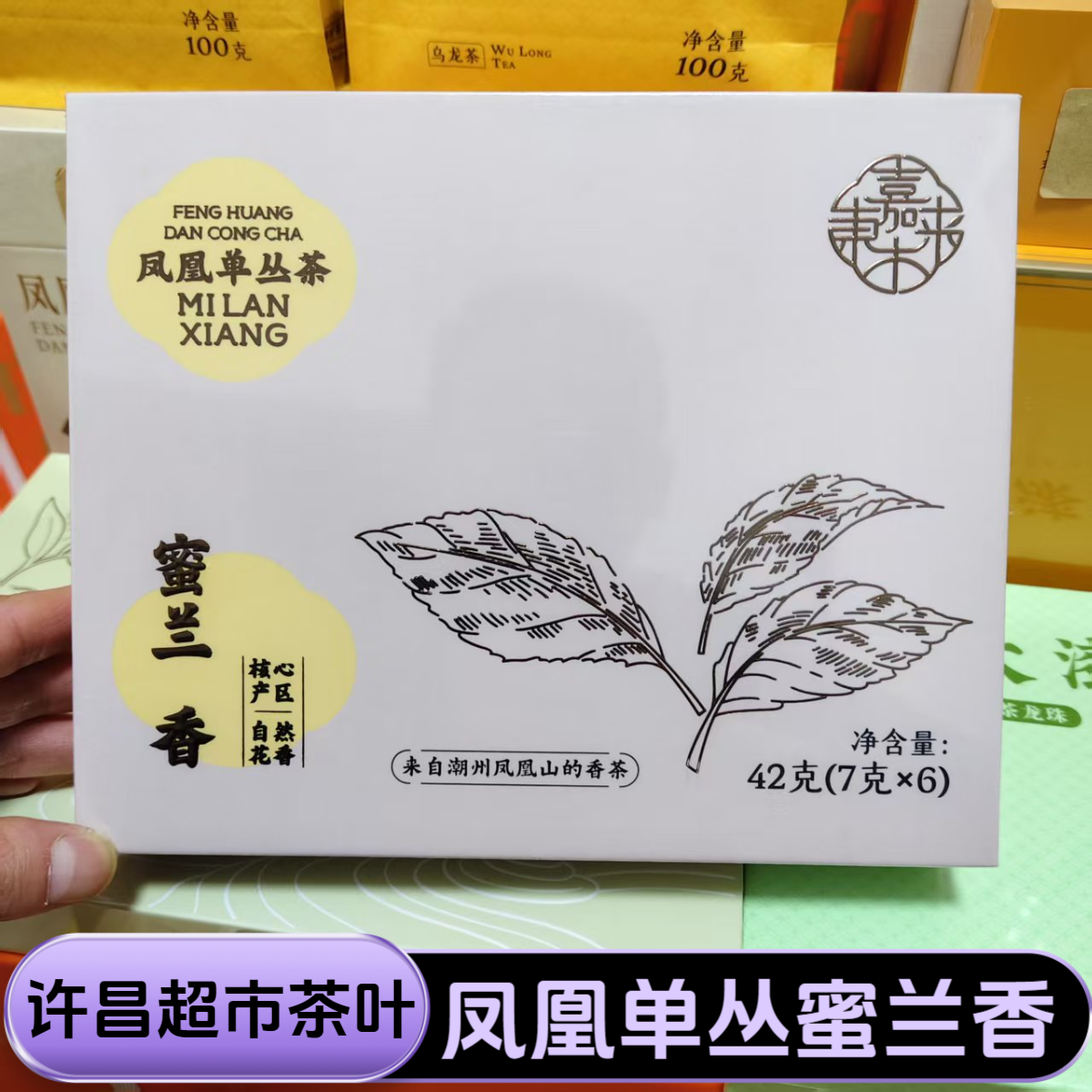 许昌超市茶叶凤凰单丛茶蜜兰香特级乌龙茶定制礼盒装42克正品代购