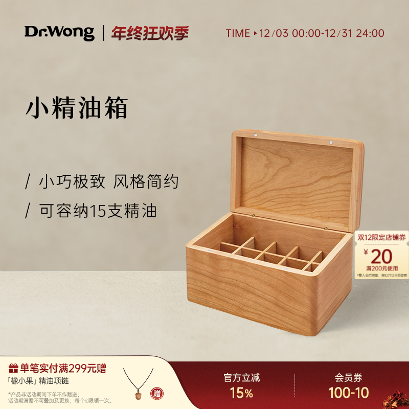 Dr.Wong北美樱桃木实木精油箱便携收纳盒手制可容纳15支精油小型