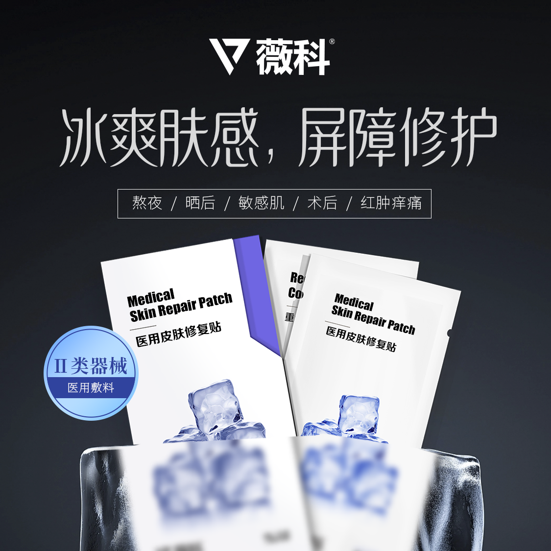 薇科冰膜*5片医用皮肤修护贴二类透明质酸敷料修复贴