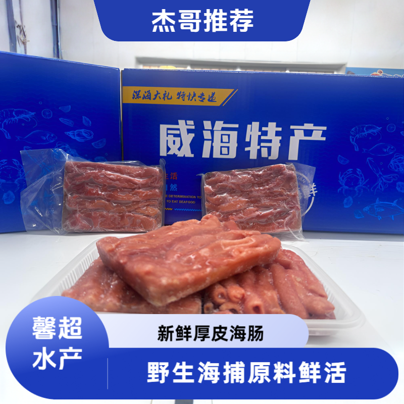 3包本地厚皮海肠新鲜速冻鲜甜去头去尾去内脏美味海肠捞饭