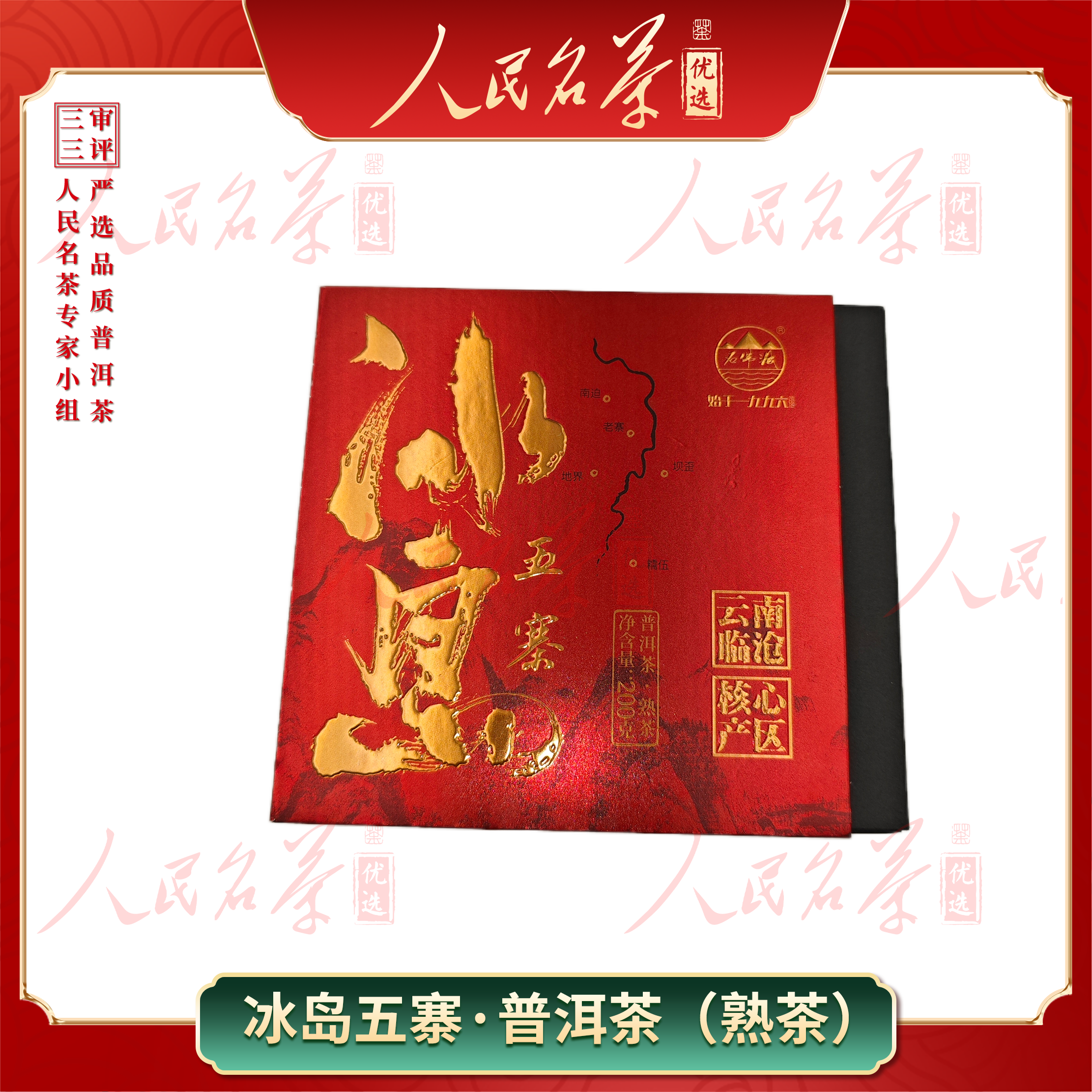 【名茶优选】2024年-冰岛五寨-普洱熟茶-200g