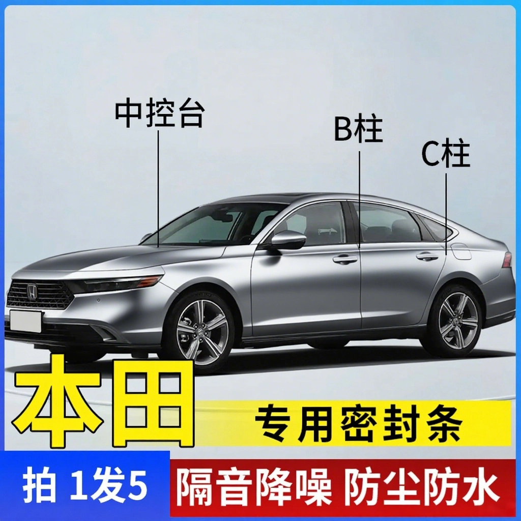 适用于本田全车隔音条汽车门条中控台B柱C柱仪表台车用隔音密封条