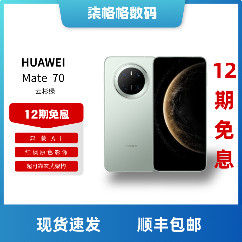 未拆封 Huawei/华为 12期免息Mate70鸿蒙AI红枫原色影像手机