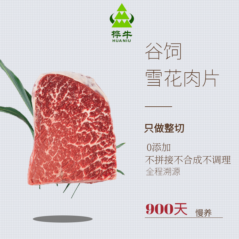 HUANIU/桦牛和牛雪花涮烤片