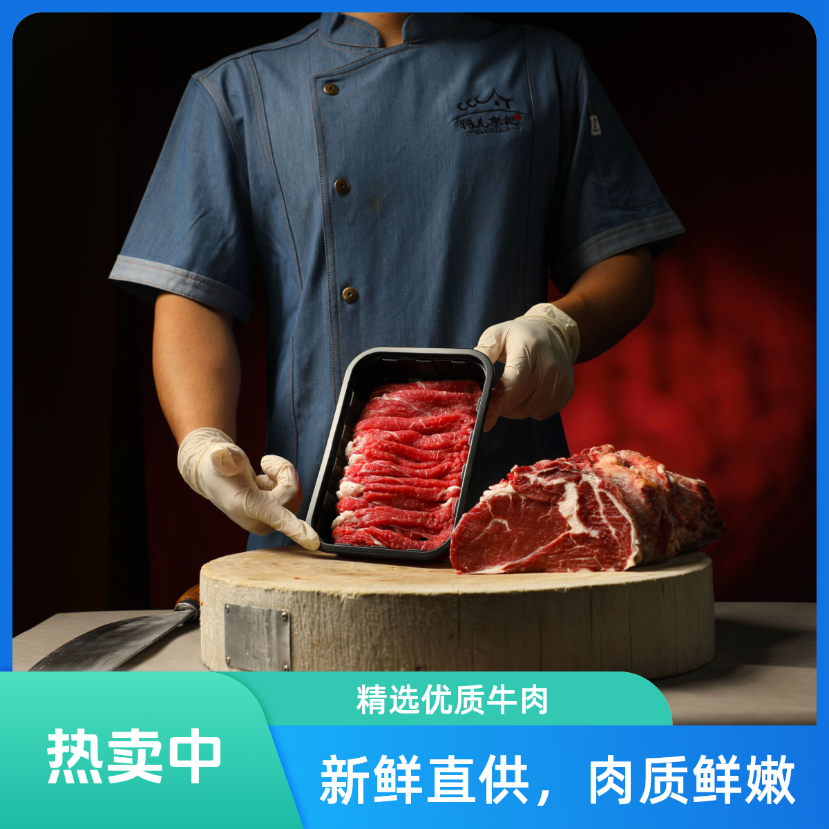 【新品上新】手切鲜牛吊龙