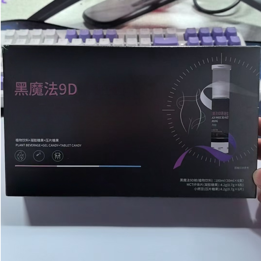 黑魔法9D植物饮料+凝胶糖果+压片糖果Z5151