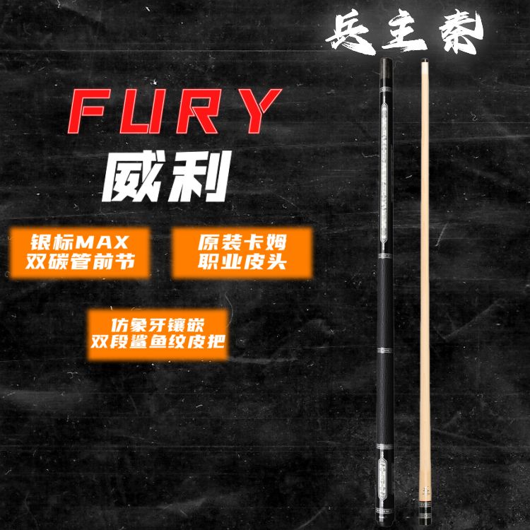 威利兵主系列秦中式高端台球杆台球杆