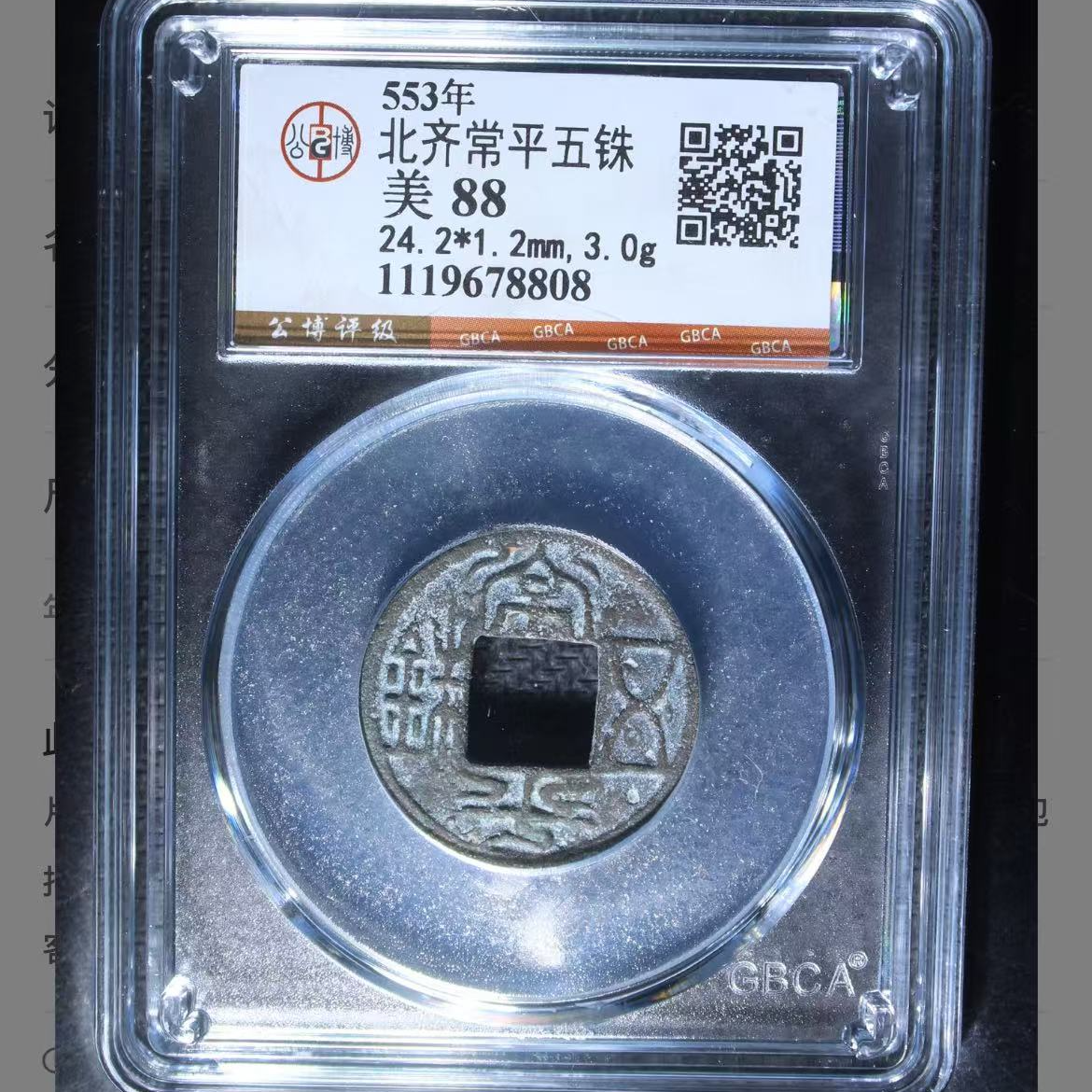 7北齐常平五铢古钱币