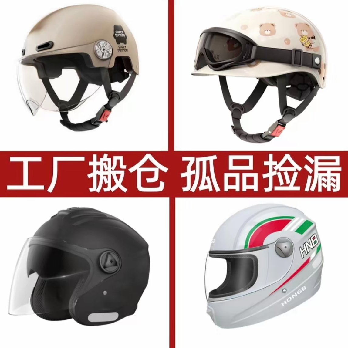 电动车清仓头盔（9）