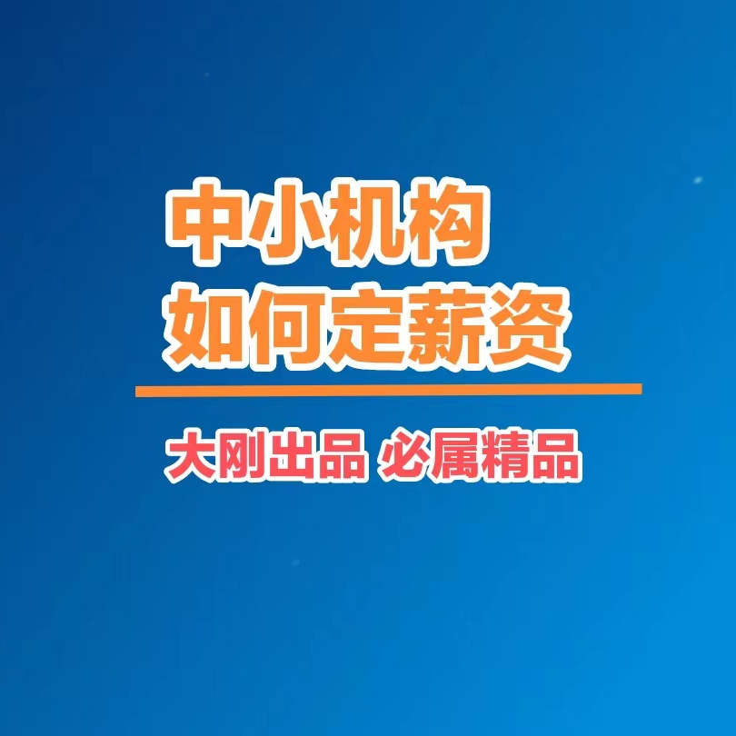 中小机构如何定薪资