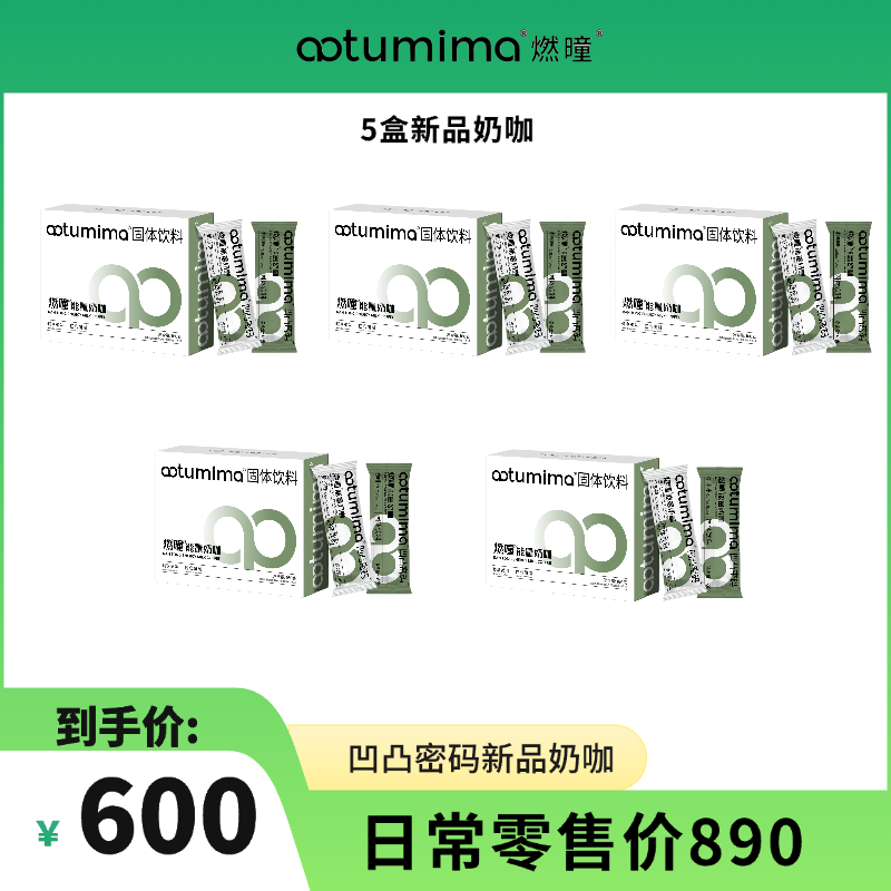 琳琳同款凹凸密码奶咖低碳固体饮料