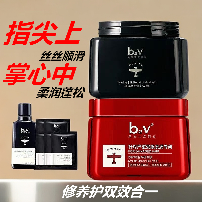 b2v专研发膜混合装修护养护保湿柔顺顺滑蓬松烫染滋养护理护发膜