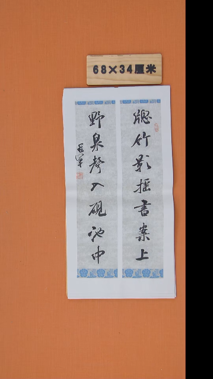 书法王老师精美作品68*34