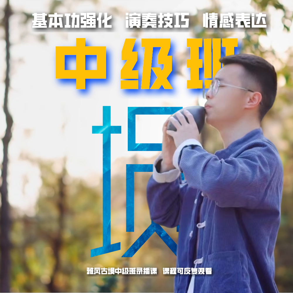 4-6级 雅风古埙中级班录播课 强化基本功与演奏技巧