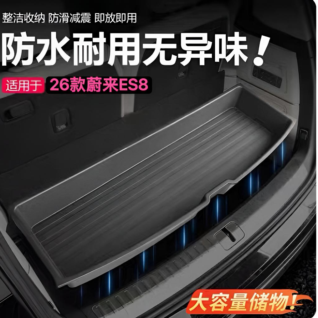 26款蔚来ES8前储物盒后备箱储物盒汽车收纳置物盒汽车内饰改装配