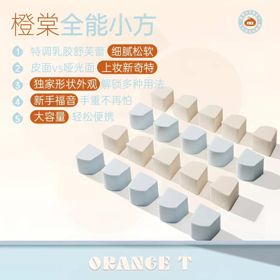 橙棠全能小方多角设计干湿两用粉扑散粉粉饼气垫BB通用次抛粉扑