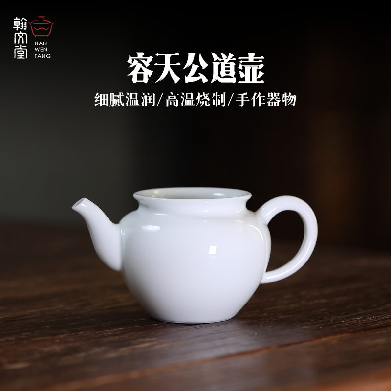 翰文堂容天公道壶景德镇纯手工高温白瓷分茶器带把公杯大容量