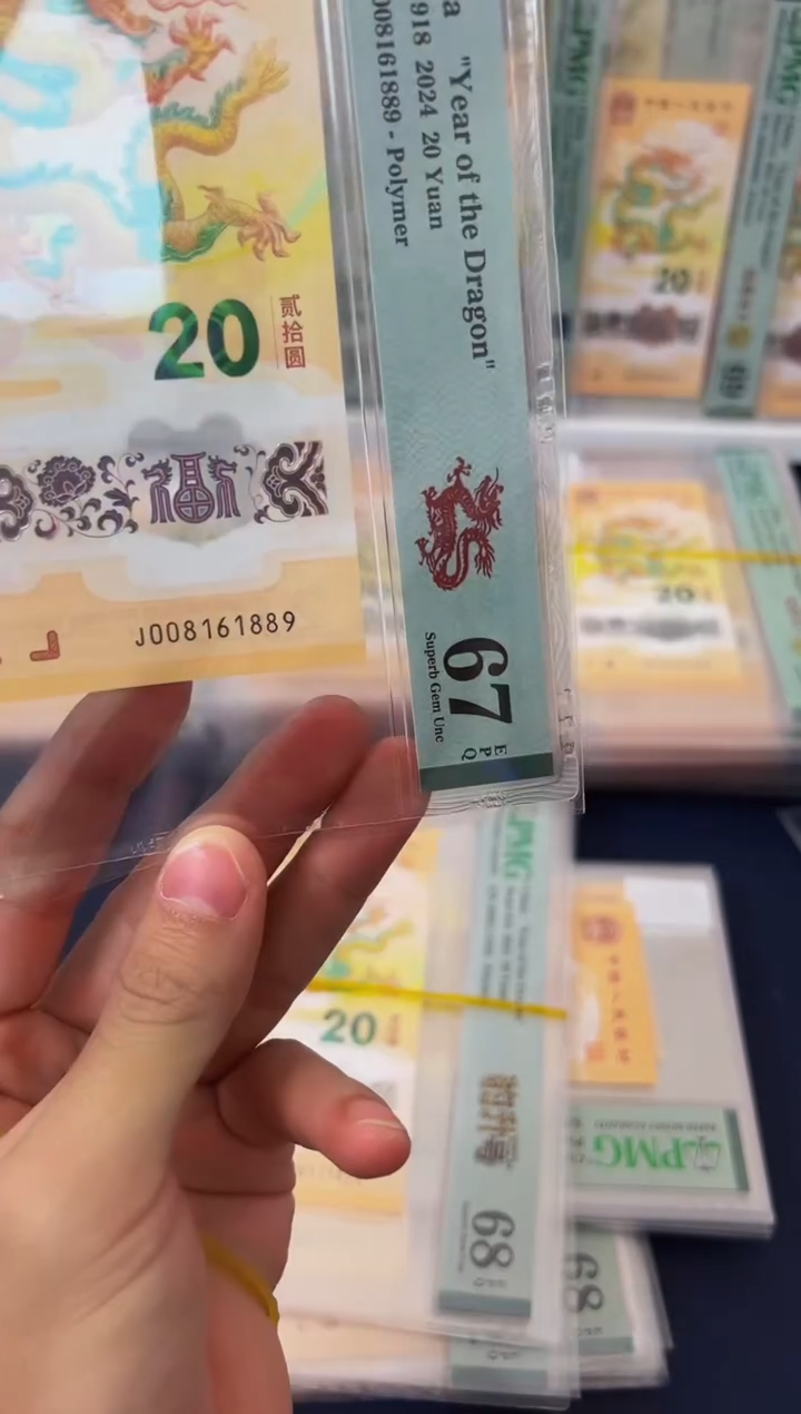 塑料龙钞J-008161889-PMG67