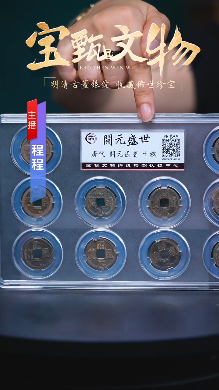 铜【C】【开元盛世】开元通宝十枚