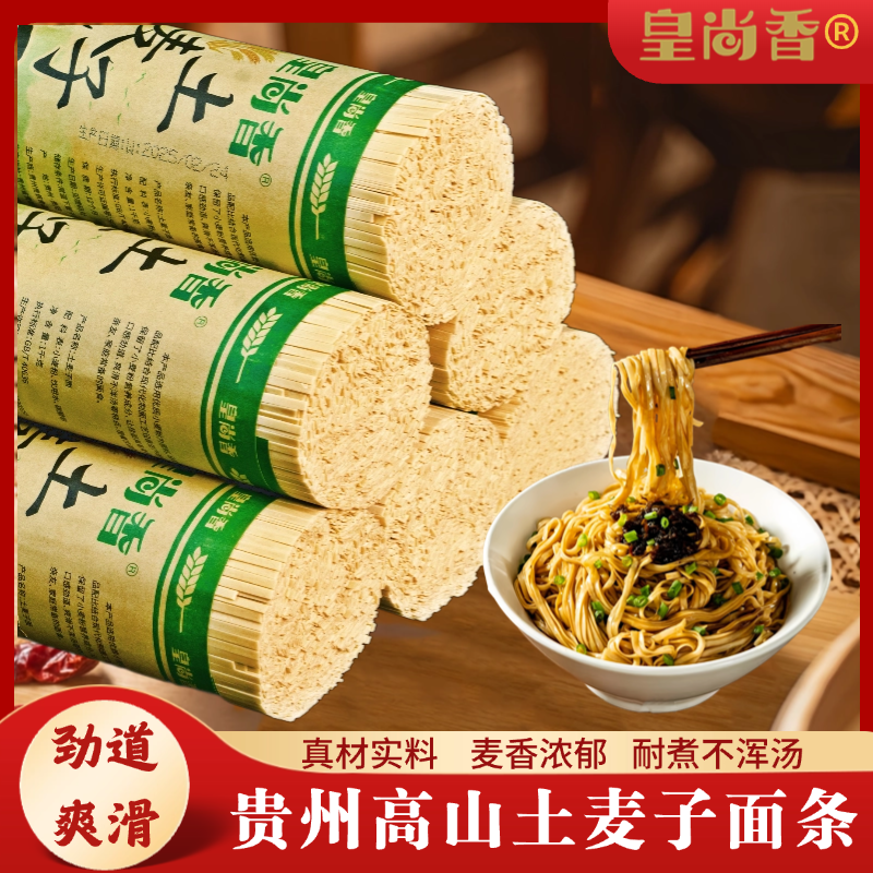 皇尚香贵州高山土麦子面条健康全麦碱水面挂面劲道耐煮