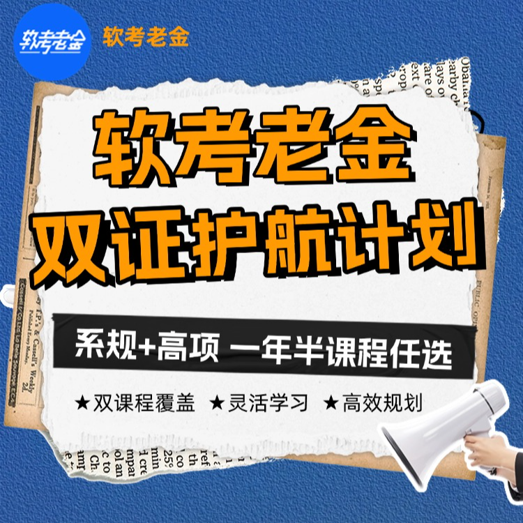 软考老金双证计划（系规+高项通关课，一年半时间任选）