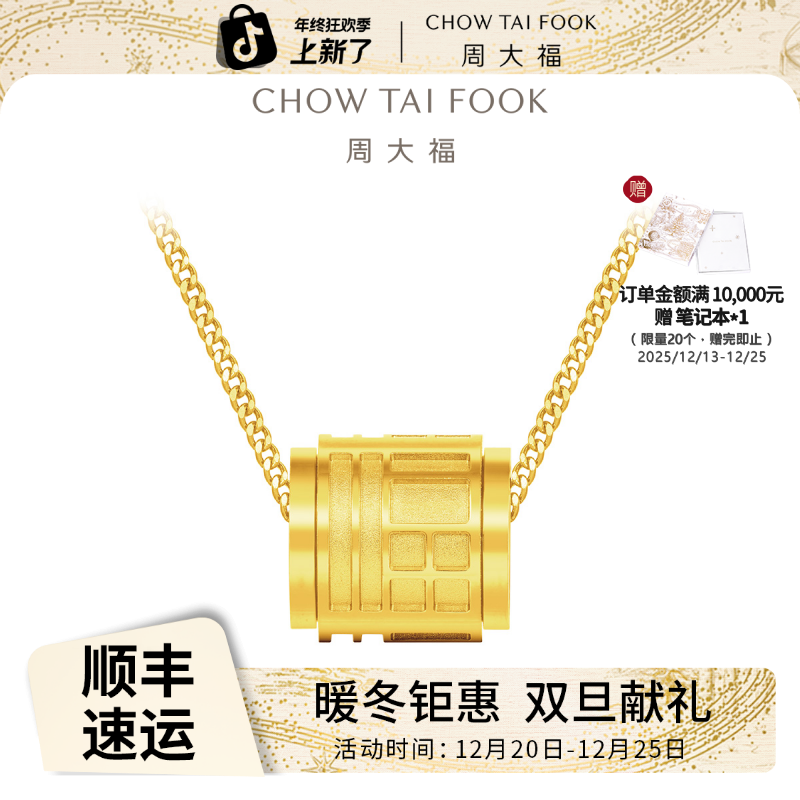 【周大福】时尚足金首饰传福黄金项链（大版）@R35256