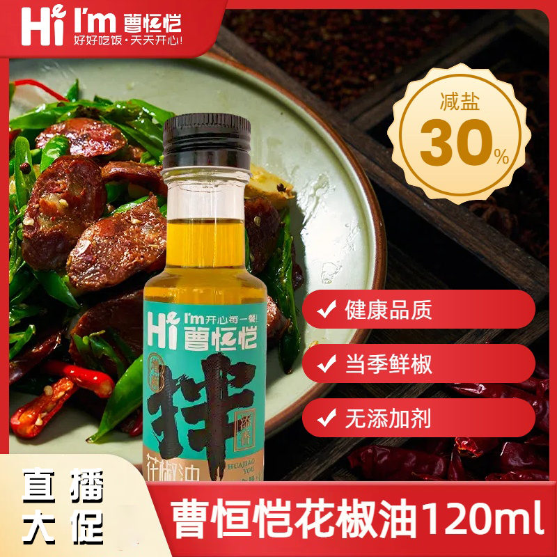 曹恒恺花椒油120ml