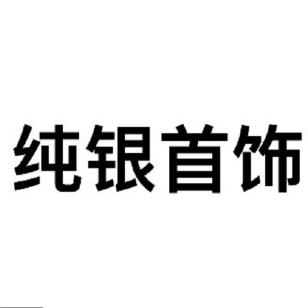 925银合成锆石银制品 S925银 银制品轻奢女款项链耳环饰品.