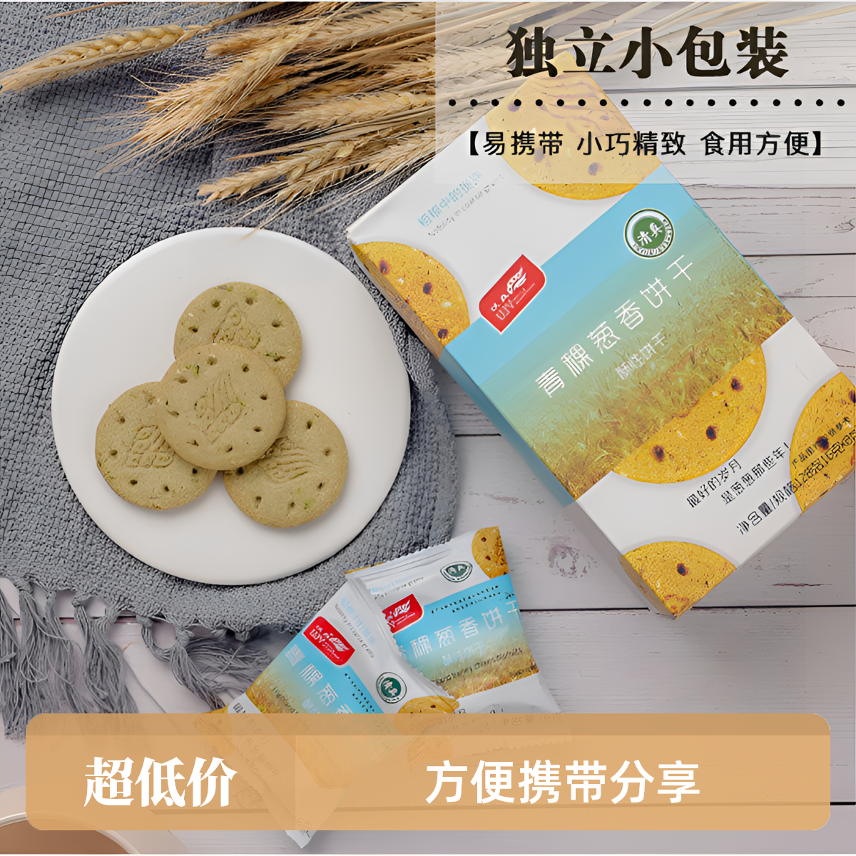木糖醇制膳食纤维粗粮健康零食青稞葱味饼干独立小包代餐食品