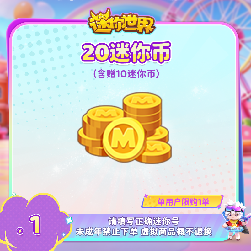 10迷你币 赠送10迷你币 【迷你世界】官方直充