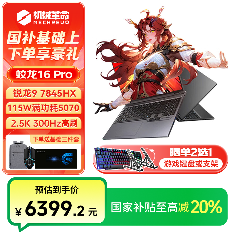 机械革命蛟龙16Pro RTX5070 R9-7845HX 300Hz 16英寸游戏笔记本