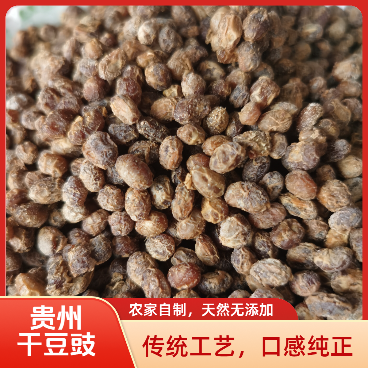 贵州手工土特产豆豉颗贵州特产正宗贵州土特产