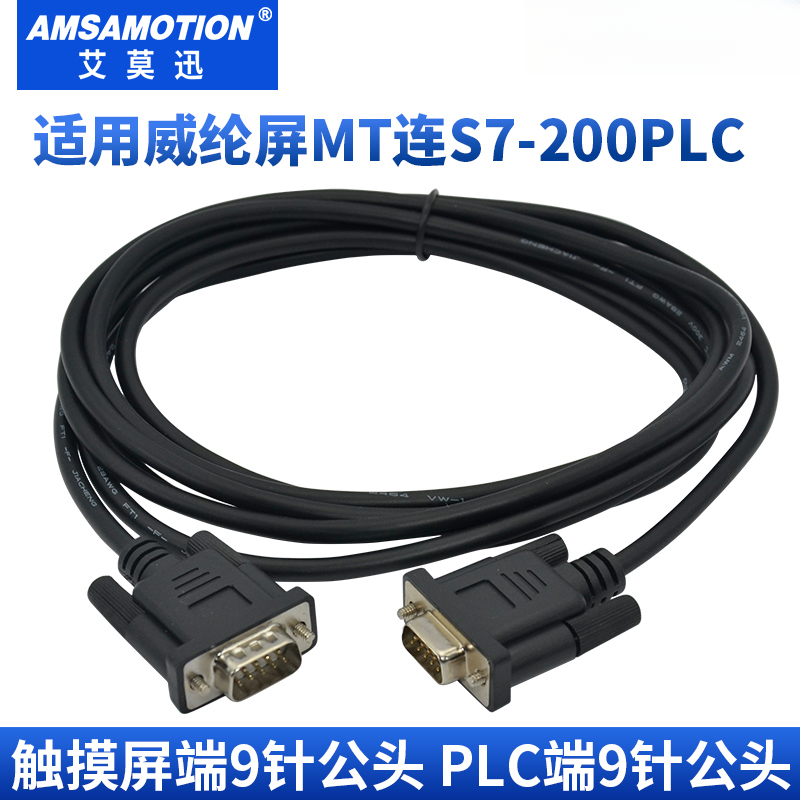 艾莫迅兼容威纶触摸屏MT6000 8000系列连西门子S7-200连接通讯线