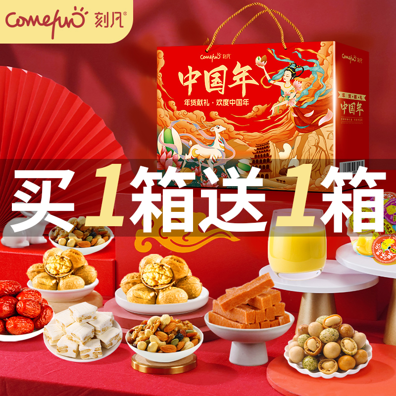【买一送一】刻凡中国年坚果炒货零食礼盒春节年货礼品团购送礼
