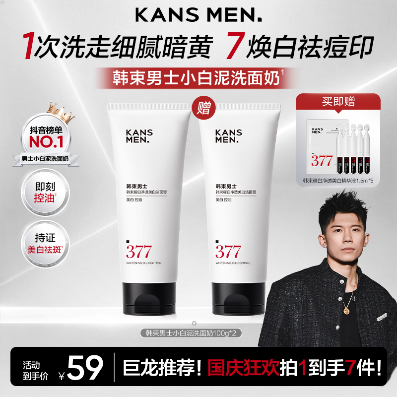 【国庆狂欢购】韩束男士377小白泥洗面奶焕白净透美白控油保湿