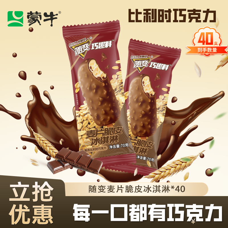 MENGNIU/蒙牛随变麦片脆皮冰淇淋