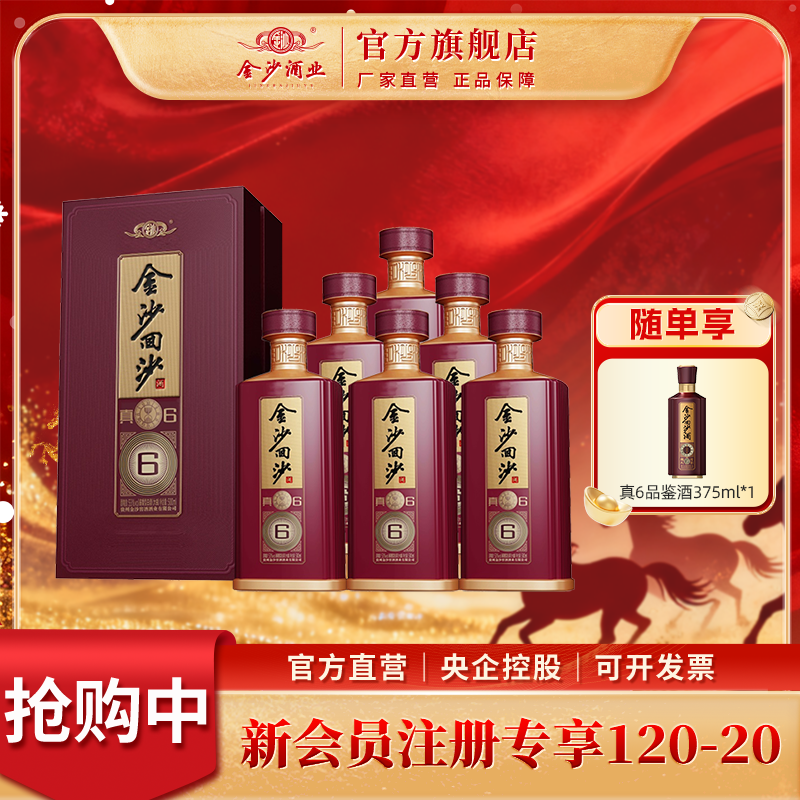 金沙回沙酒【真6】纯粮固态酿造酱香型白酒53度500ml*6