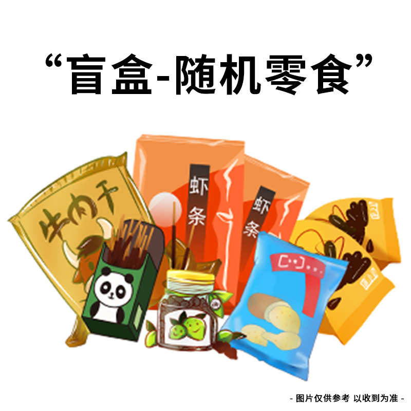 【盲盒小零食专用】随机款式发1份