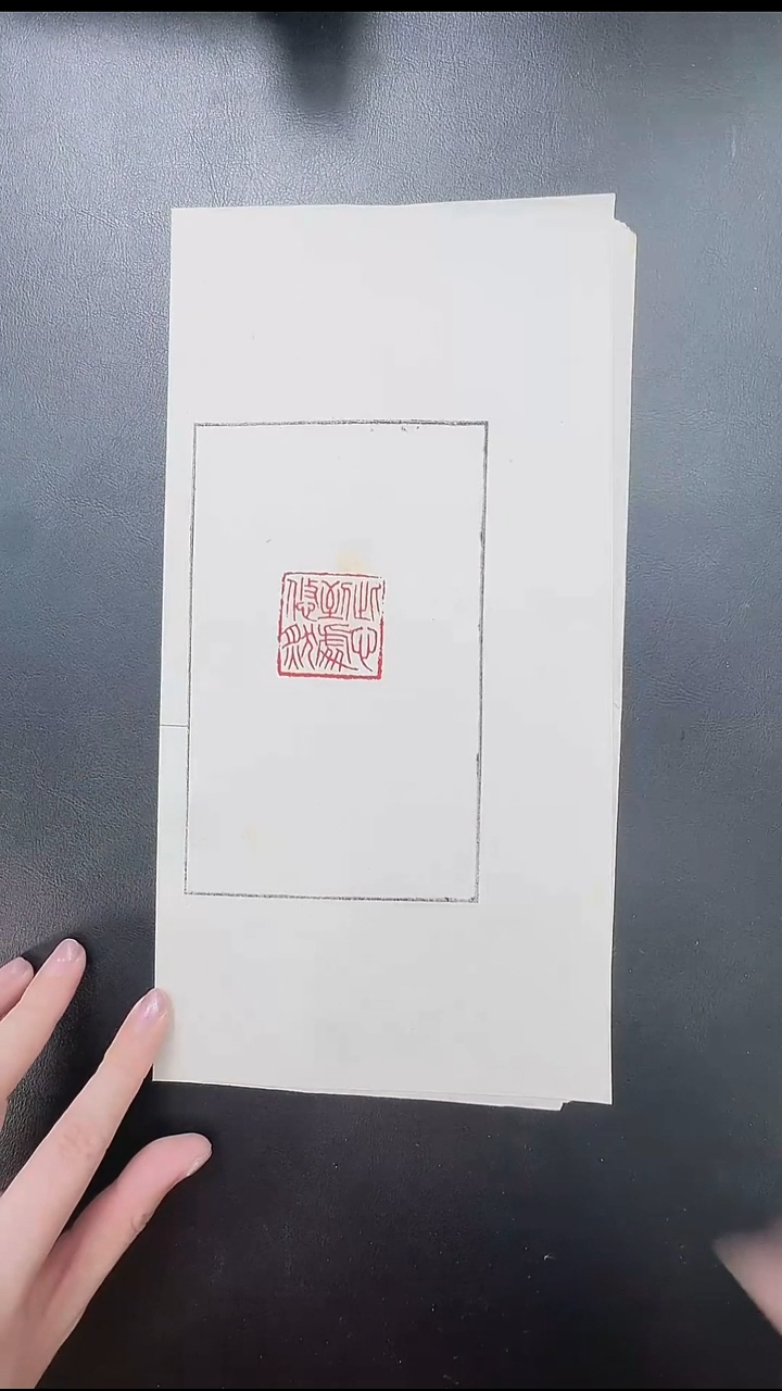 拓片用纸其他@@大康刻“此心到处悠然”1页1钤