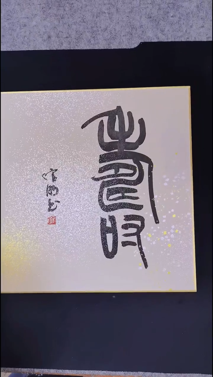 昌化石印石西泠名家官明作品寿字