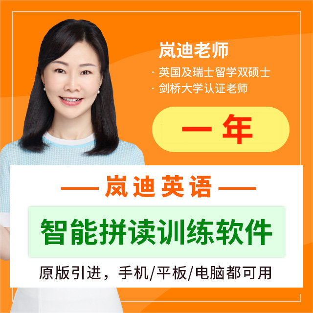 岚迪英语智能拼读训练发音服务DSK