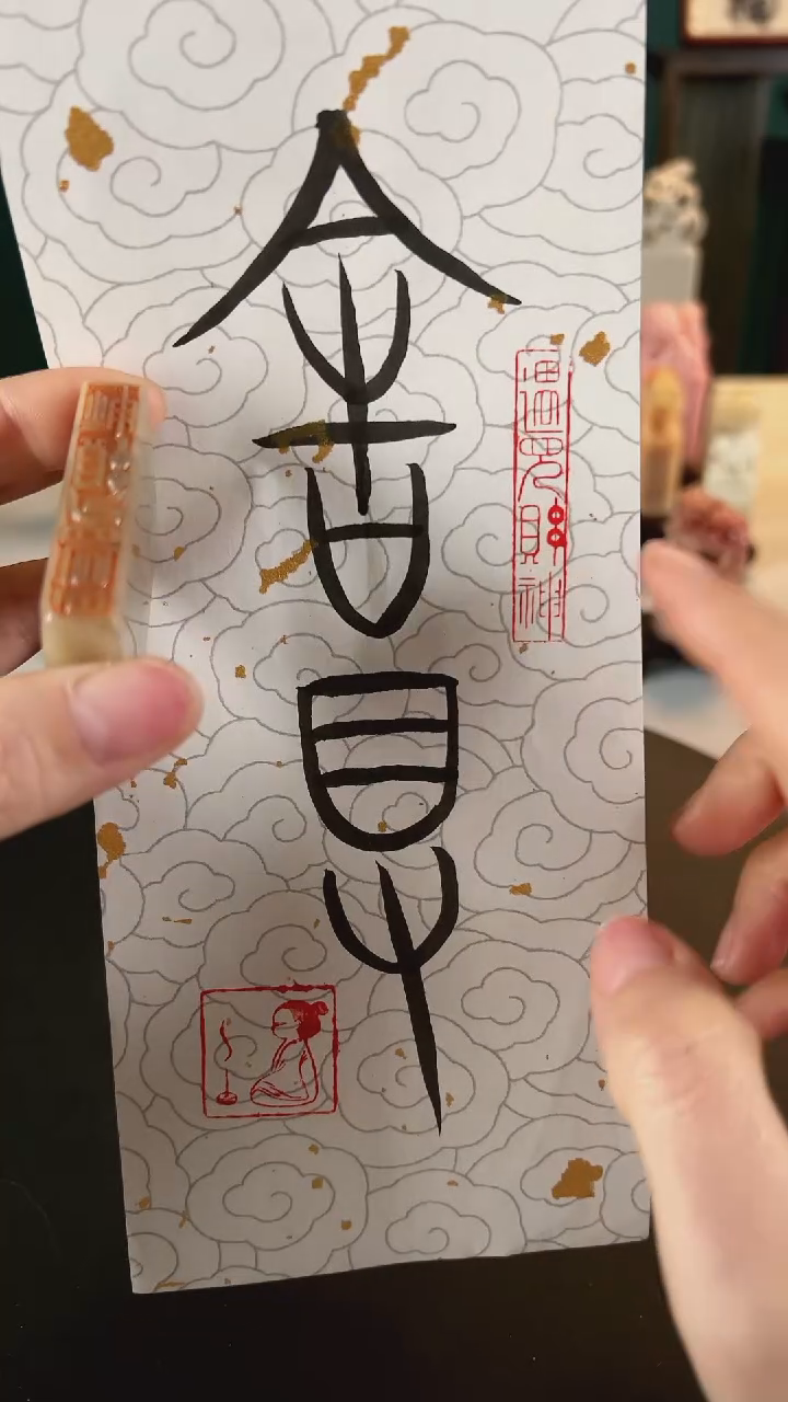 【闪购商品】拓片用纸其他篆刻内容：遇见财*