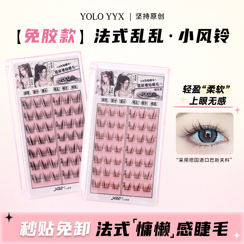 YOLO摇一夏小风铃懒人免胶假睫毛法式乱乱单簇分段式自然仿真浓密