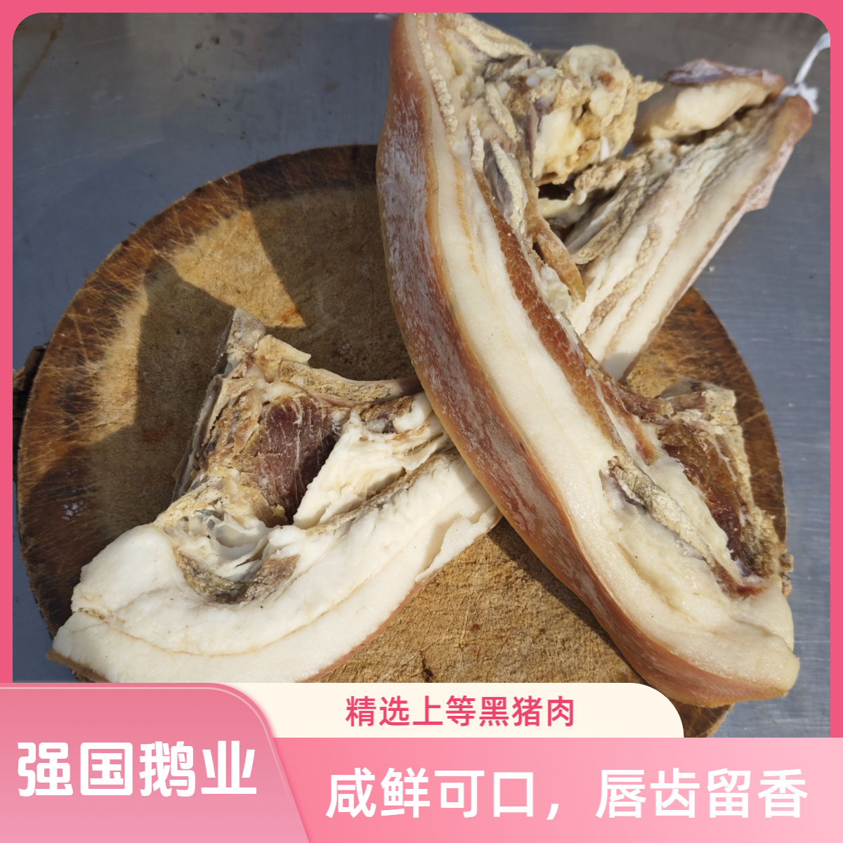 安徽正宗风干咸肉安徽黑土猪肉腊肉咸肉
