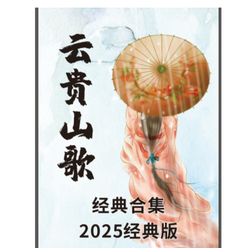 2025云贵山歌新手直播顺口溜经典合集300页学习教材