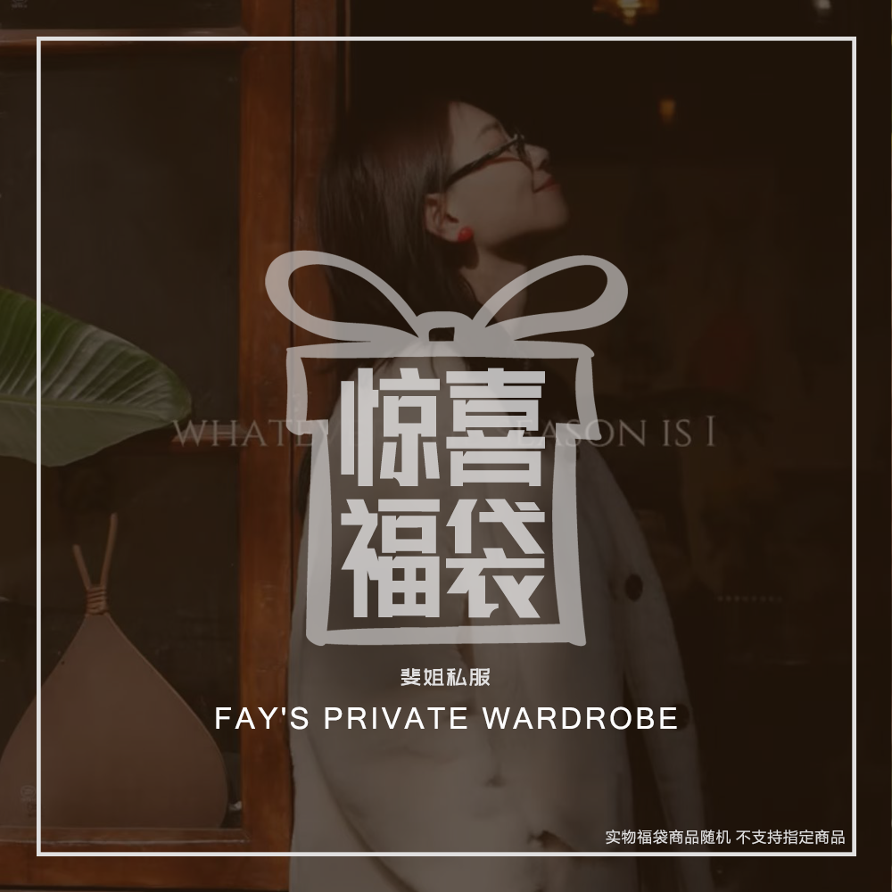 宠粉超级福袋FD888