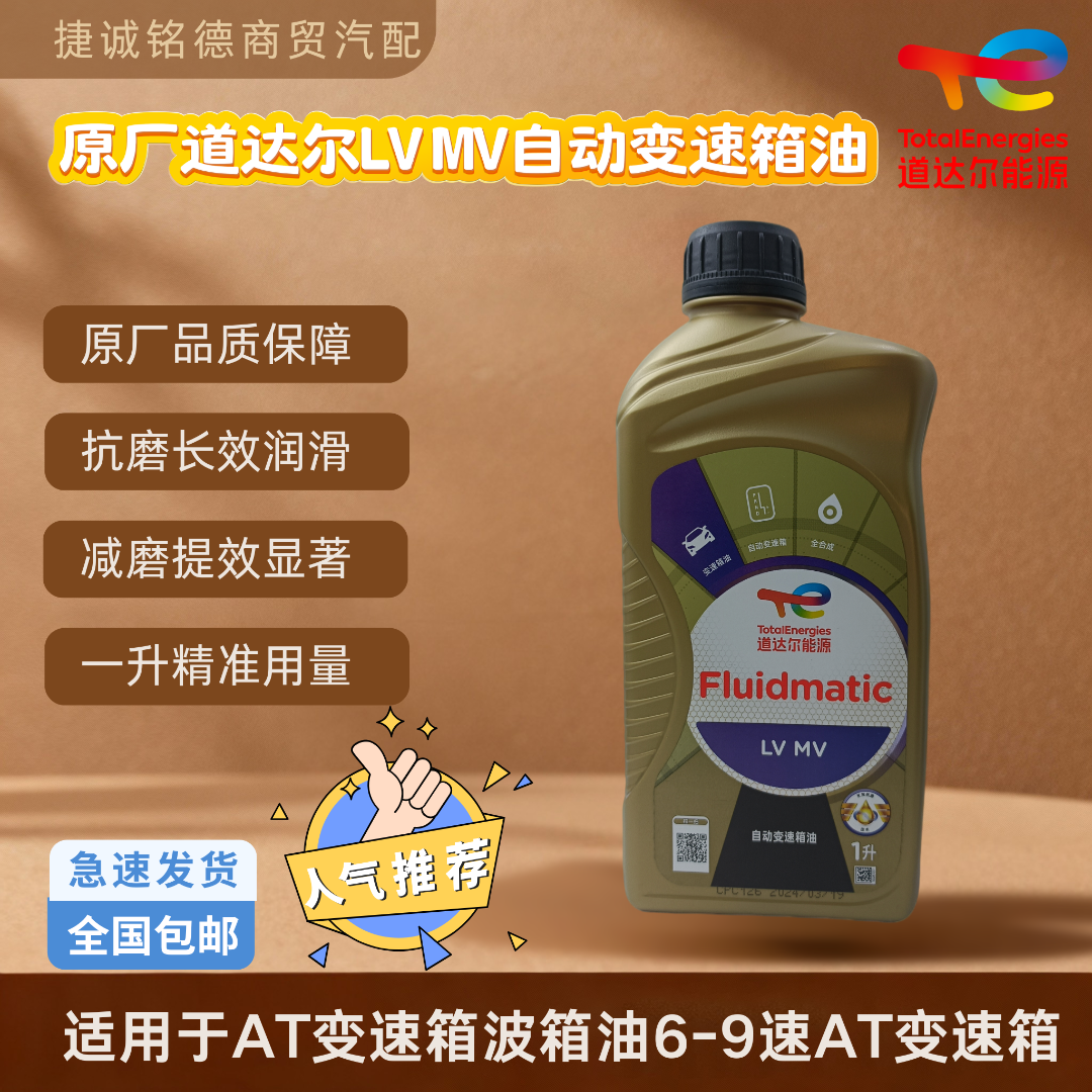 原厂道达尔LV MV自动变速箱油适用于AT变速箱波箱油6-9速AT变速箱