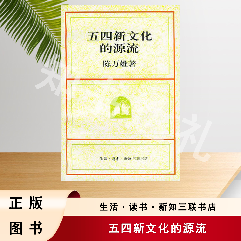 正版玖品 五四新文化的源流 陈万雄 著 三联书店